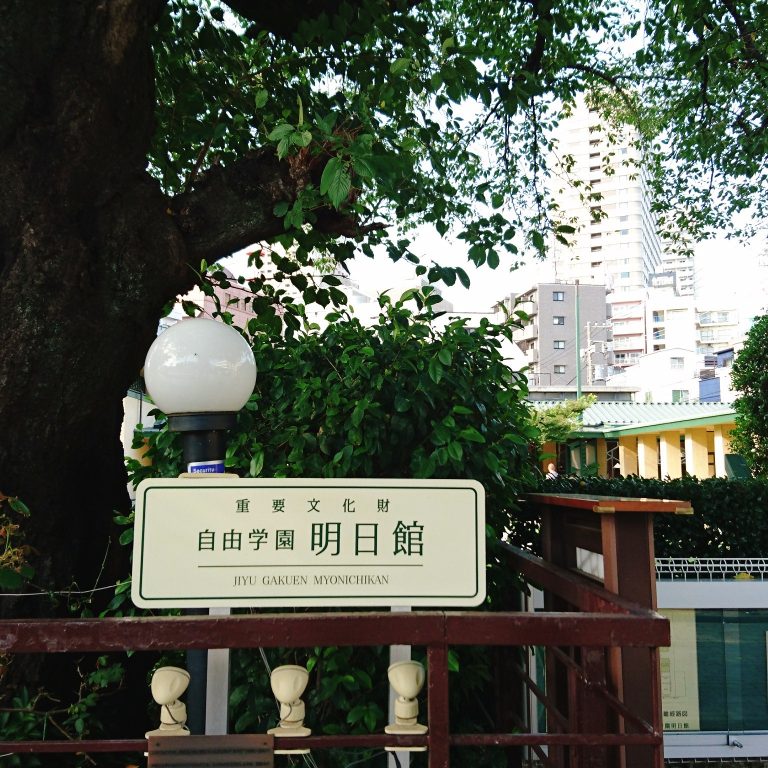 自由学園明日館入り口