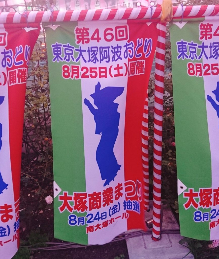 東京大塚阿波踊りの旗