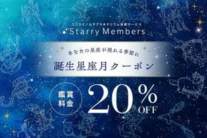 コニカミノルタプラネタリウムの無料会員スターリーメンバーズの割引チケット
